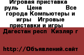 Игровая приставка , руль  › Цена ­ 1 500 - Все города Компьютеры и игры » Игровые приставки и игры   . Дагестан респ.,Кизляр г.